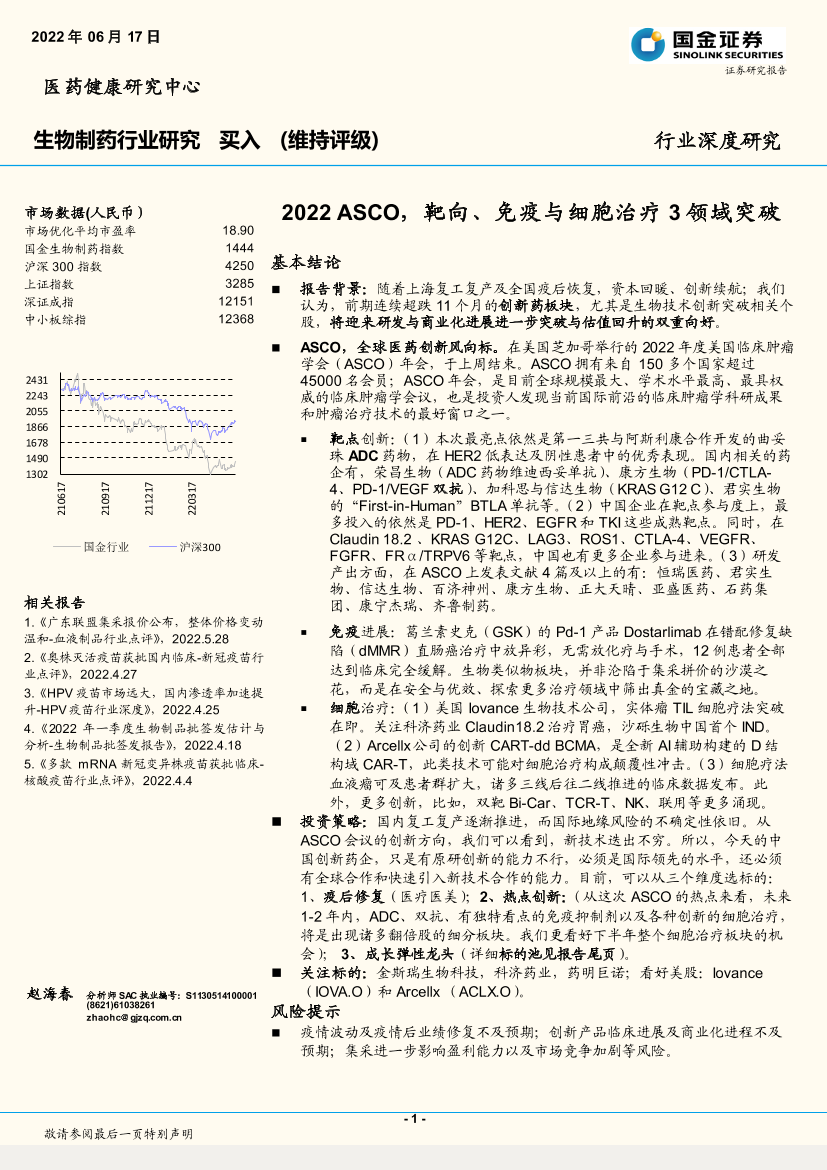 生物制药行业深度研究：2022 ASCO，靶向、免疫与细胞治疗3领域突破-20220617-国金证券-43页生物制药行业深度研究：2022 ASCO，靶向、免疫与细胞治疗3领域突破-20220617-国金证券-43页_1.png